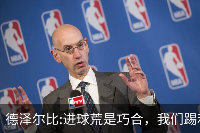 德泽尔比:进球荒是巧合，我们踢利物浦能进4、5个，创造了9次机会