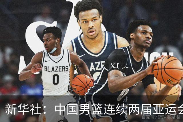 新华社：中国男篮连续两届亚运会止步半决赛，不是用“偶然”可以解释的