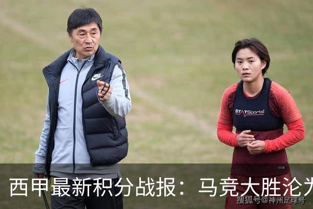 西甲最新积分战报：马竞大胜沦为惨案，巴萨狂轰7球，塞维利亚勉强取胜