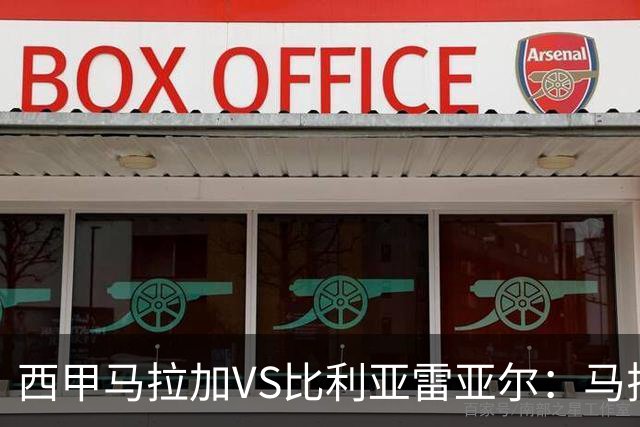 西甲马拉加VS比利亚雷亚尔：马拉加死守同乐城黄色潜水艇客场破局