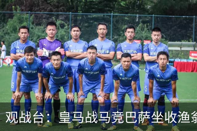 观战台：皇马战马竞巴萨坐收渔翁之利 阿森纳冲八连胜