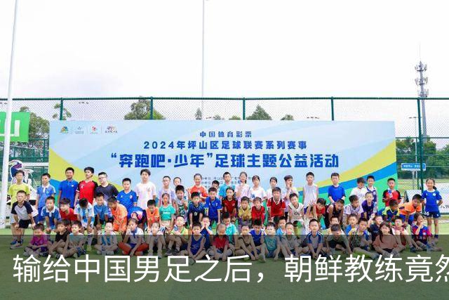 输给中国男足之后，朝鲜教练竟然说了一句比赢球更让人意外的话，格局不一般