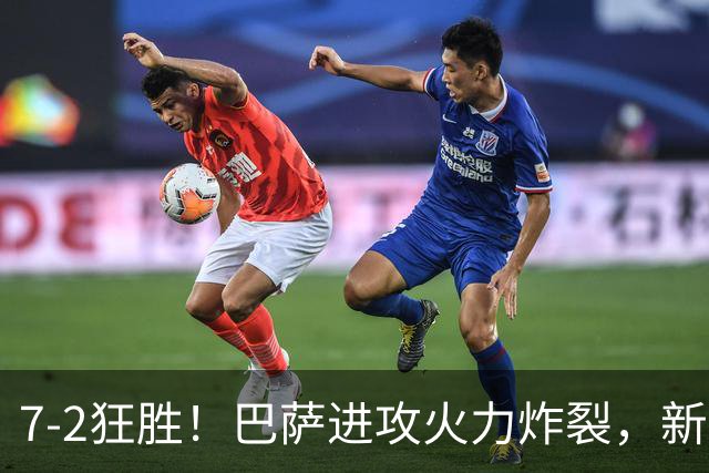 7‑2狂胜！巴萨进攻火力炸裂，新王朝雏形显现，西甲大局已定？
