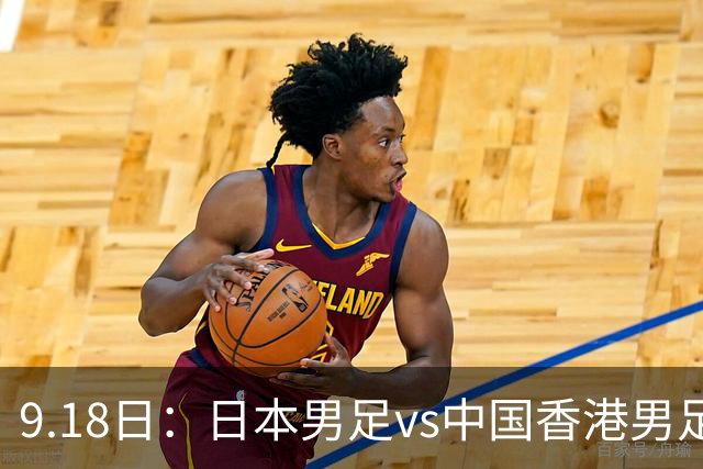 9.18日：日本男足vs中国香港男足日本派出了U21参加亚运会